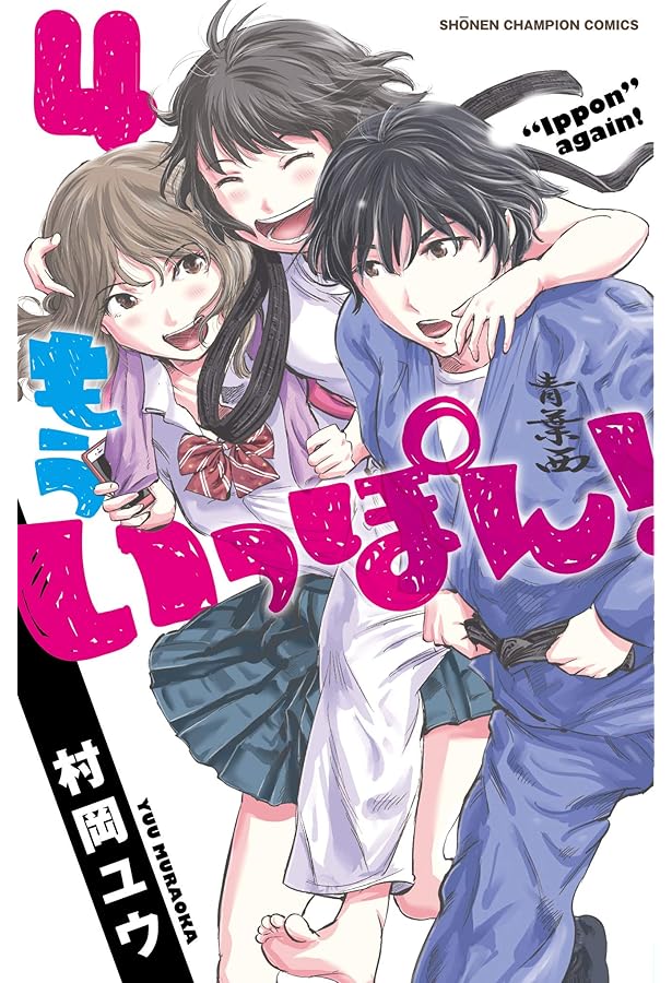 Amazon.co.jp: もういっぽん! 1-10巻 新品セット : 村岡ユウ: 本